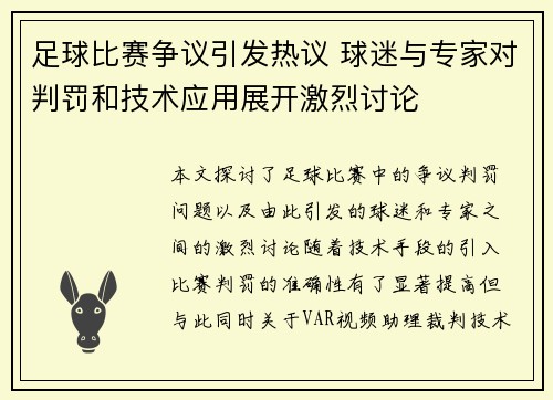 足球比赛争议引发热议 球迷与专家对判罚和技术应用展开激烈讨论