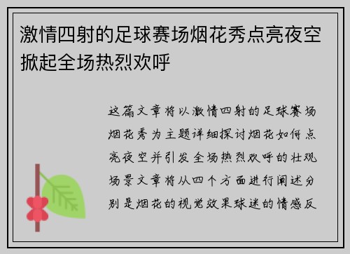 激情四射的足球赛场烟花秀点亮夜空掀起全场热烈欢呼