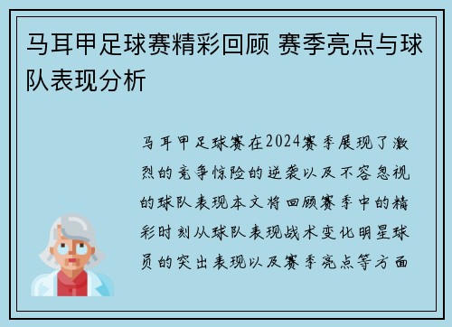 马耳甲足球赛精彩回顾 赛季亮点与球队表现分析
