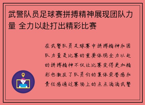 武警队员足球赛拼搏精神展现团队力量 全力以赴打出精彩比赛