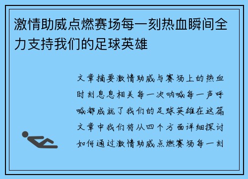 激情助威点燃赛场每一刻热血瞬间全力支持我们的足球英雄