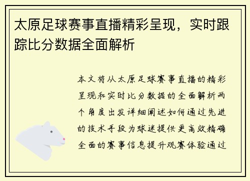 太原足球赛事直播精彩呈现，实时跟踪比分数据全面解析