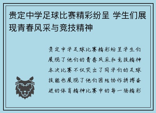 贵定中学足球比赛精彩纷呈 学生们展现青春风采与竞技精神