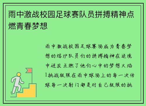 雨中激战校园足球赛队员拼搏精神点燃青春梦想