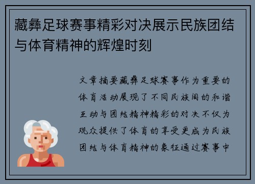藏彝足球赛事精彩对决展示民族团结与体育精神的辉煌时刻