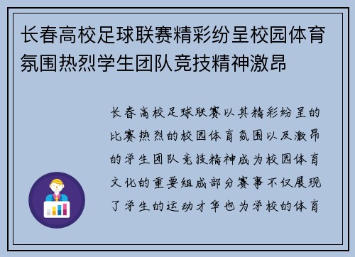 长春高校足球联赛精彩纷呈校园体育氛围热烈学生团队竞技精神激昂