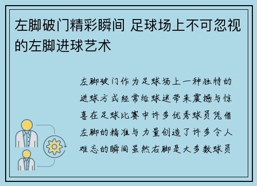 左脚破门精彩瞬间 足球场上不可忽视的左脚进球艺术