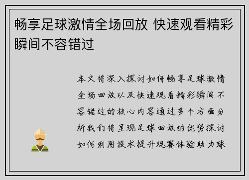 畅享足球激情全场回放 快速观看精彩瞬间不容错过