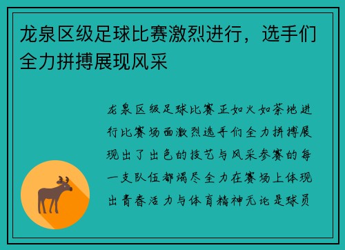 龙泉区级足球比赛激烈进行，选手们全力拼搏展现风采