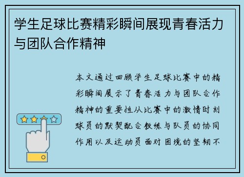 学生足球比赛精彩瞬间展现青春活力与团队合作精神
