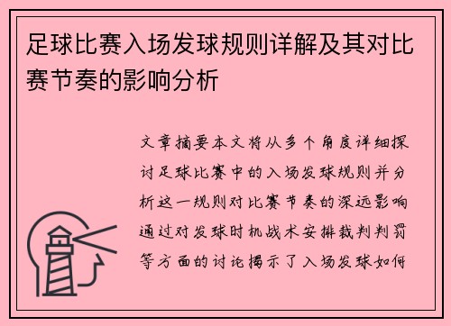 足球比赛入场发球规则详解及其对比赛节奏的影响分析