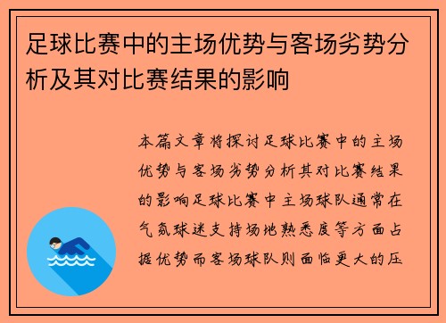 足球比赛中的主场优势与客场劣势分析及其对比赛结果的影响
