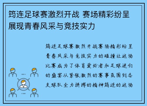 筠连足球赛激烈开战 赛场精彩纷呈 展现青春风采与竞技实力