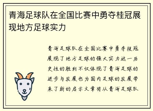 青海足球队在全国比赛中勇夺桂冠展现地方足球实力