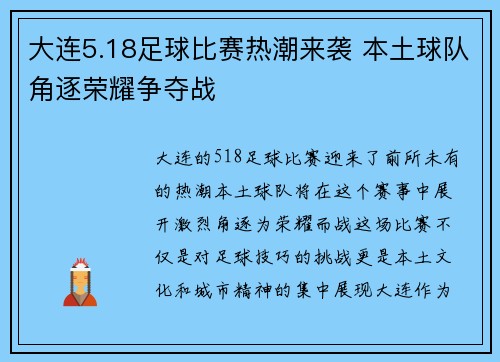 大连5.18足球比赛热潮来袭 本土球队角逐荣耀争夺战
