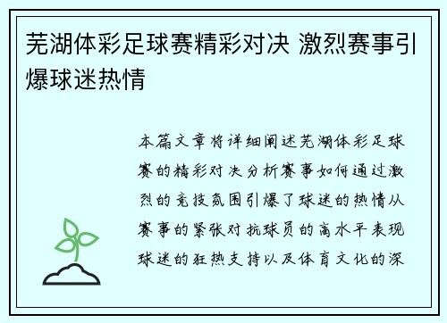 芜湖体彩足球赛精彩对决 激烈赛事引爆球迷热情