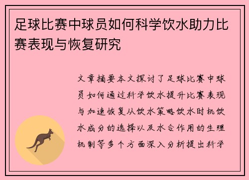 足球比赛中球员如何科学饮水助力比赛表现与恢复研究