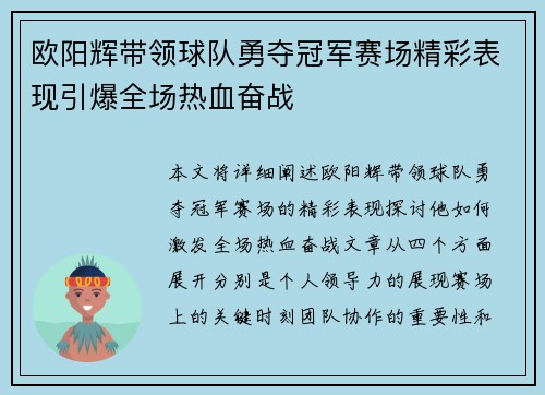 欧阳辉带领球队勇夺冠军赛场精彩表现引爆全场热血奋战