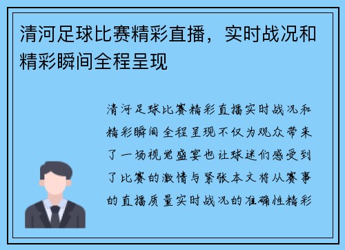 清河足球比赛精彩直播，实时战况和精彩瞬间全程呈现