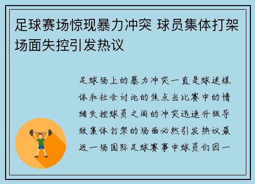 足球赛场惊现暴力冲突 球员集体打架场面失控引发热议