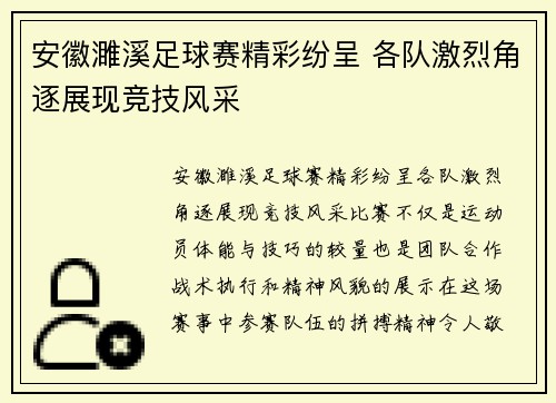 安徽濉溪足球赛精彩纷呈 各队激烈角逐展现竞技风采