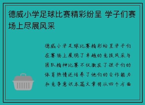 德威小学足球比赛精彩纷呈 学子们赛场上尽展风采
