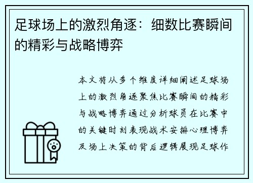 足球场上的激烈角逐：细数比赛瞬间的精彩与战略博弈