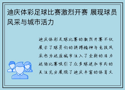 迪庆体彩足球比赛激烈开赛 展现球员风采与城市活力