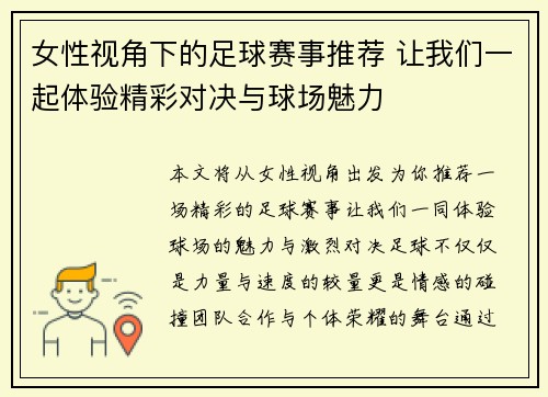 女性视角下的足球赛事推荐 让我们一起体验精彩对决与球场魅力
