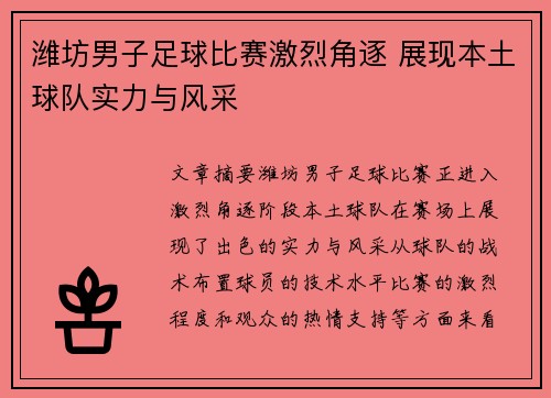 潍坊男子足球比赛激烈角逐 展现本土球队实力与风采