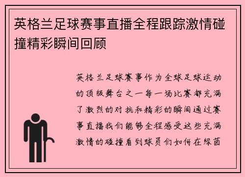 英格兰足球赛事直播全程跟踪激情碰撞精彩瞬间回顾