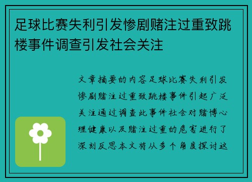足球比赛失利引发惨剧赌注过重致跳楼事件调查引发社会关注