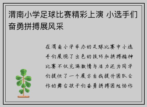 渭南小学足球比赛精彩上演 小选手们奋勇拼搏展风采