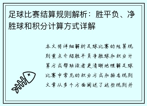 足球比赛结算规则解析：胜平负、净胜球和积分计算方式详解