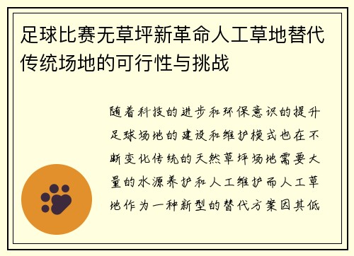 足球比赛无草坪新革命人工草地替代传统场地的可行性与挑战