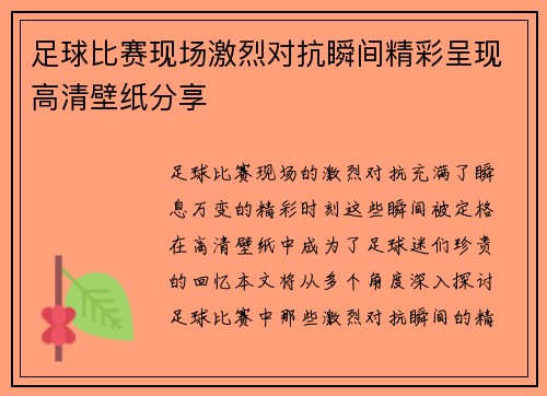 足球比赛现场激烈对抗瞬间精彩呈现高清壁纸分享