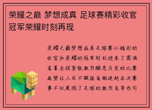 荣耀之巅 梦想成真 足球赛精彩收官冠军荣耀时刻再现