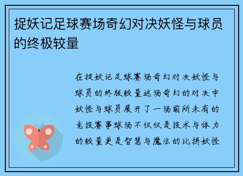 捉妖记足球赛场奇幻对决妖怪与球员的终极较量