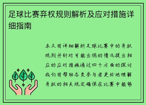 足球比赛弃权规则解析及应对措施详细指南