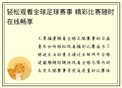 轻松观看全球足球赛事 精彩比赛随时在线畅享