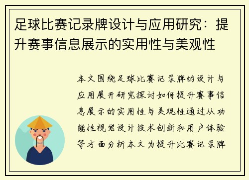 足球比赛记录牌设计与应用研究：提升赛事信息展示的实用性与美观性