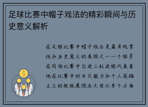 足球比赛中帽子戏法的精彩瞬间与历史意义解析