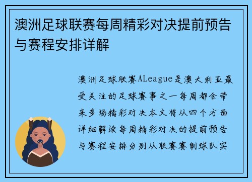 澳洲足球联赛每周精彩对决提前预告与赛程安排详解