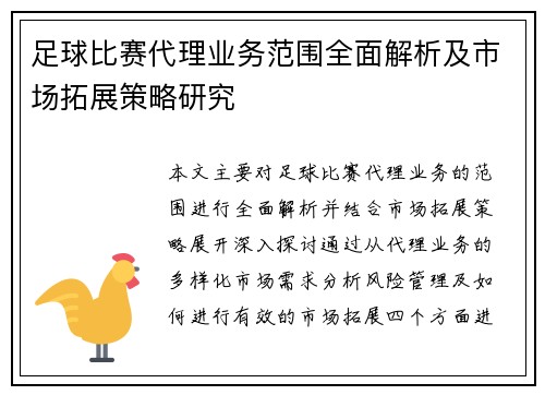 足球比赛代理业务范围全面解析及市场拓展策略研究