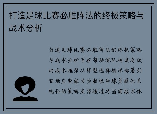 打造足球比赛必胜阵法的终极策略与战术分析