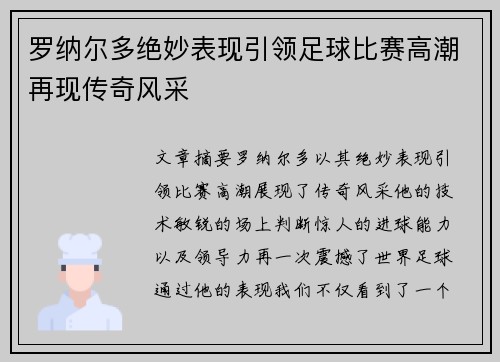 罗纳尔多绝妙表现引领足球比赛高潮再现传奇风采