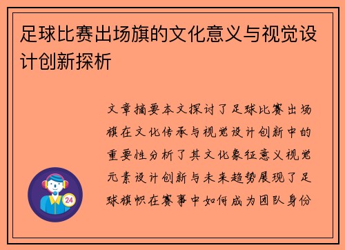 足球比赛出场旗的文化意义与视觉设计创新探析