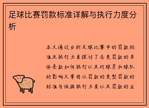 足球比赛罚款标准详解与执行力度分析