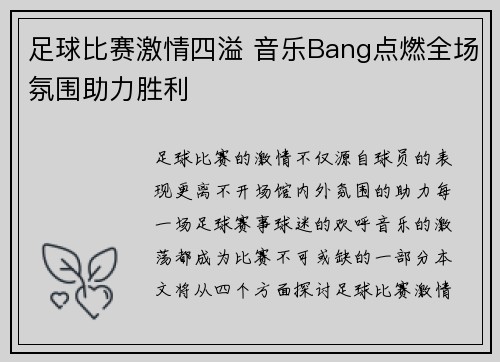 足球比赛激情四溢 音乐Bang点燃全场氛围助力胜利