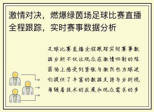 激情对决，燃爆绿茵场足球比赛直播全程跟踪，实时赛事数据分析